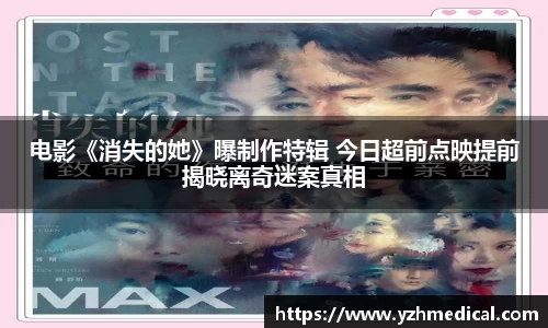 IM电竞：电影《消失的她》曝制作特辑 今日超前点映提前揭晓离奇迷案真相
