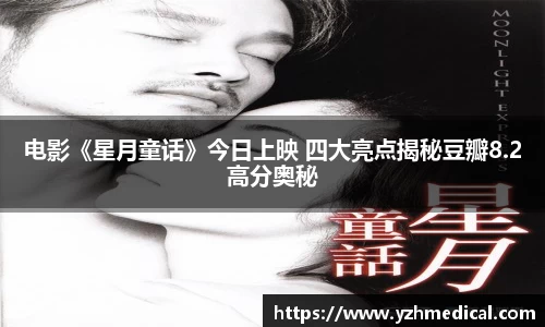 IM电竞：电影《星月童话》今日上映 四大亮点揭秘豆瓣8.2高分奥秘