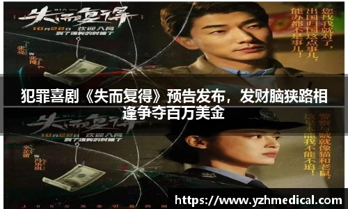 IM电竞：犯罪喜剧《失而复得》预告发布，发财脑狭路相逢争夺百万美金