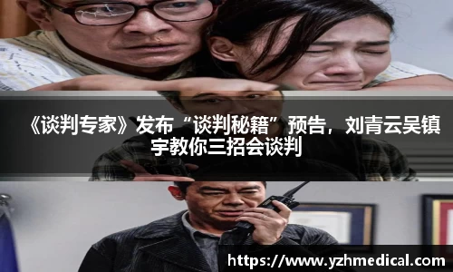 IM电竞：《谈判专家》发布“谈判秘籍”预告，刘青云吴镇宇教你三招会谈判